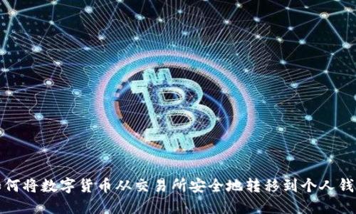 如何将数字货币从交易所安全地转移到个人钱包