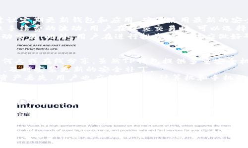   TP钱包马蹄链买卖教程，轻松掌握数字资产交易 / 
 guanjianci TP钱包, 马蹄链, 数字资产交易 /guanjianci 

什么是TP钱包？
TP钱包是一个多功能的数字货币钱包，支持多种区块链资产的存储与管理。它不仅支持主流的数字资产如比特币、以太坊，还支持各种代币和区块链网络，尤其是较为新的项目如马蹄链。
TP钱包以其用户友好的界面和丰富的功能受到不少数字货币投资者的青睐。在TP钱包中，用户可以方便地进行资产管理、风控设置、交易信息查看等操作。这使得TP钱包成为很多用户在进行数字资产交易时的首选工具。
TP钱包的安全性也备受关注。它采用了多种安全措施，比如私钥本地存储、加密技术等，让用户在使用过程中放心进行资产交易。此外，TP钱包也定期进行安全性检测，确保用户资产的安全性。

马蹄链简介
马蹄链（也称为Matic Network或Polygon）是一种专为以太坊网络设计的多链扩展解决方案，旨在提高交易处理速度并降低手续费。与以太坊主链相比，马蹄链的交易速度更快，手续费更低，使其在去中心化应用（DApp）和智能合约支持的项目中得到了广泛应用。
马蹄链通过侧链和可扩展性解决方案来对以太坊产生的负担进行分流，从而提高整体交易效率。由于其高效性，越来越多的项目选择在马蹄链上进行开发，从而带来了生态系统的繁荣。
用户在TP钱包中购买和出售马蹄链代币（如MATIC）变得非常简单，凭借TP钱包的操作友好性，即使是新手用户也能快速上手。

如何在TP钱包中购买马蹄链？
在TP钱包中购买马蹄链的步骤相当简单。首先，用户需要下载并安装TP钱包。下载完成后，用户需创建一个新钱包或导入已有钱包。请务必妥善保存助记词及私钥，以确保资产安全。
创建完钱包后，用户可以通过多个途径获取MATIC代币。例如，用户可以通过法币交易所购买MATIC，并将其转入TP钱包。用户还可以通过去中心化交易所（DEX）直接在TP钱包中兑换其他代币为MATIC。
在TP钱包首页，选择“交易”，然后选择“买入”。之后，用户只需根据系统的提示输入购买的数量，确认交易信息，然后支付手续费即可。在这一过程中，用户需要确保网络状态正常，以避免因为网络延迟而导致的交易失败。

如何在TP钱包中出售马蹄链？
同样，出售马蹄链也是在TP钱包中可以轻松完成的过程。首先，用户需要在TP钱包中选择出售的MATIC代币，进入出售界面。在出售界面，用户可以选择直接出售给法币，或者在去中心化交易所进行交易。
出售时，用户需要输入出售的数量，系统会自动计算出可得的金额。完成填写后，用户确认交易信息并提交。在此过程中，用户需注意确认手续费及当前交易网络状况，确保交易能够顺利完成。
在TP钱包成功出售MATIC后，卖出的资金将会实时到账，用户可以选择保留在TP钱包中，或提取到指定的银行账户或其他钱包中。

在TP钱包中进行交易时需要注意哪些事项？
当用户在TP钱包中进行交易时，有几个关键的注意事项。首先是安全性。用户应确保钱包的助记词和私钥不会泄露。建议定期更新钱包和应用，确保使用最新的安全补丁。
其次是网络状况，用户在执行交易前应提前确认网络的状态。在网络繁忙的情况下，交易可能会出现延误，更可能导致手续费的波动。用户在提交交易时，可以选择合适的手续费，以确保交易的优先级。
再者，用户在交易时也要做好心理准备，尤其是在价格波动剧烈的情况下，尽可能不要因为一时的价格波动而进行冲动交易。此外，用户在进行投资决策时应做好研究，确保做出明智的选择。

如何确保TP钱包的安全性？
为了确保TP钱包的安全性，用户需要遵循一些基本的安全规范。最重要的是，绝对不要将钱包的助记词及私钥告知任何人或在线分享。虽然TP钱包提供多重安全机制，但用户的自我保护始终是最重要的。
另外，用户还可以启用两步验证（2FA），这为用户的账户提供了额外的安全层次。此外，建议用户将钱包软件保持更新，及时安装更新的安全补丁。
定期备份也是非常重要的。用户应定期备份钱包，并确保备份安全存储。在发生意外情况时，可以快速恢复钱包，防止资产丢失。用户也应保持个人计算机和手机的安全，避免感染病毒或者被黑客攻击。

TP钱包的社区支持与反馈？
TP钱包有着活跃的用户社区，用户可以在各种社交平台上找到关于TP钱包的讨论和支持。官方也定期发布更新和公告，让用户能够及时获取相关信息。
用户在使用过程中如果遇到任何问题，可以通过官方客服或社区寻求帮助。用户也可以在社交平台上分享自己的使用经验和心得，从而帮助其他用户更好地理解使用TP钱包的技巧。
社区的反馈常常能够促进TP钱包的改进和，用户的声音对开发团队来说极其重要。用户可以通过反馈建议新功能或改进现有功能，提高整个应用的用户体验。

在使用TP钱包时，掌握必要的交易技巧和注意事项非常重要。无论是新手还是经验丰富的用户，通过本文的详细讲解，希望能帮助您更好地了解TP钱包及马蹄链交易，并确保您的数字资产安全。同时，用户在不断参与过程中也应保持对市场动态的敏感，灵活应对不同的投资挑战。