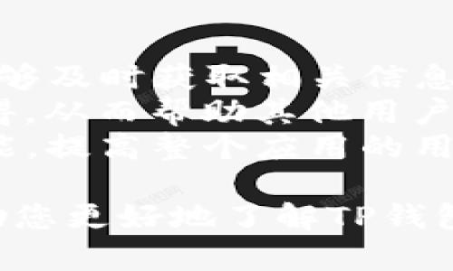   TP钱包马蹄链买卖教程，轻松掌握数字资产交易 / 
 guanjianci TP钱包, 马蹄链, 数字资产交易 /guanjianci 

什么是TP钱包？
TP钱包是一个多功能的数字货币钱包，支持多种区块链资产的存储与管理。它不仅支持主流的数字资产如比特币、以太坊，还支持各种代币和区块链网络，尤其是较为新的项目如马蹄链。
TP钱包以其用户友好的界面和丰富的功能受到不少数字货币投资者的青睐。在TP钱包中，用户可以方便地进行资产管理、风控设置、交易信息查看等操作。这使得TP钱包成为很多用户在进行数字资产交易时的首选工具。
TP钱包的安全性也备受关注。它采用了多种安全措施，比如私钥本地存储、加密技术等，让用户在使用过程中放心进行资产交易。此外，TP钱包也定期进行安全性检测，确保用户资产的安全性。

马蹄链简介
马蹄链（也称为Matic Network或Polygon）是一种专为以太坊网络设计的多链扩展解决方案，旨在提高交易处理速度并降低手续费。与以太坊主链相比，马蹄链的交易速度更快，手续费更低，使其在去中心化应用（DApp）和智能合约支持的项目中得到了广泛应用。
马蹄链通过侧链和可扩展性解决方案来对以太坊产生的负担进行分流，从而提高整体交易效率。由于其高效性，越来越多的项目选择在马蹄链上进行开发，从而带来了生态系统的繁荣。
用户在TP钱包中购买和出售马蹄链代币（如MATIC）变得非常简单，凭借TP钱包的操作友好性，即使是新手用户也能快速上手。

如何在TP钱包中购买马蹄链？
在TP钱包中购买马蹄链的步骤相当简单。首先，用户需要下载并安装TP钱包。下载完成后，用户需创建一个新钱包或导入已有钱包。请务必妥善保存助记词及私钥，以确保资产安全。
创建完钱包后，用户可以通过多个途径获取MATIC代币。例如，用户可以通过法币交易所购买MATIC，并将其转入TP钱包。用户还可以通过去中心化交易所（DEX）直接在TP钱包中兑换其他代币为MATIC。
在TP钱包首页，选择“交易”，然后选择“买入”。之后，用户只需根据系统的提示输入购买的数量，确认交易信息，然后支付手续费即可。在这一过程中，用户需要确保网络状态正常，以避免因为网络延迟而导致的交易失败。

如何在TP钱包中出售马蹄链？
同样，出售马蹄链也是在TP钱包中可以轻松完成的过程。首先，用户需要在TP钱包中选择出售的MATIC代币，进入出售界面。在出售界面，用户可以选择直接出售给法币，或者在去中心化交易所进行交易。
出售时，用户需要输入出售的数量，系统会自动计算出可得的金额。完成填写后，用户确认交易信息并提交。在此过程中，用户需注意确认手续费及当前交易网络状况，确保交易能够顺利完成。
在TP钱包成功出售MATIC后，卖出的资金将会实时到账，用户可以选择保留在TP钱包中，或提取到指定的银行账户或其他钱包中。

在TP钱包中进行交易时需要注意哪些事项？
当用户在TP钱包中进行交易时，有几个关键的注意事项。首先是安全性。用户应确保钱包的助记词和私钥不会泄露。建议定期更新钱包和应用，确保使用最新的安全补丁。
其次是网络状况，用户在执行交易前应提前确认网络的状态。在网络繁忙的情况下，交易可能会出现延误，更可能导致手续费的波动。用户在提交交易时，可以选择合适的手续费，以确保交易的优先级。
再者，用户在交易时也要做好心理准备，尤其是在价格波动剧烈的情况下，尽可能不要因为一时的价格波动而进行冲动交易。此外，用户在进行投资决策时应做好研究，确保做出明智的选择。

如何确保TP钱包的安全性？
为了确保TP钱包的安全性，用户需要遵循一些基本的安全规范。最重要的是，绝对不要将钱包的助记词及私钥告知任何人或在线分享。虽然TP钱包提供多重安全机制，但用户的自我保护始终是最重要的。
另外，用户还可以启用两步验证（2FA），这为用户的账户提供了额外的安全层次。此外，建议用户将钱包软件保持更新，及时安装更新的安全补丁。
定期备份也是非常重要的。用户应定期备份钱包，并确保备份安全存储。在发生意外情况时，可以快速恢复钱包，防止资产丢失。用户也应保持个人计算机和手机的安全，避免感染病毒或者被黑客攻击。

TP钱包的社区支持与反馈？
TP钱包有着活跃的用户社区，用户可以在各种社交平台上找到关于TP钱包的讨论和支持。官方也定期发布更新和公告，让用户能够及时获取相关信息。
用户在使用过程中如果遇到任何问题，可以通过官方客服或社区寻求帮助。用户也可以在社交平台上分享自己的使用经验和心得，从而帮助其他用户更好地理解使用TP钱包的技巧。
社区的反馈常常能够促进TP钱包的改进和，用户的声音对开发团队来说极其重要。用户可以通过反馈建议新功能或改进现有功能，提高整个应用的用户体验。

在使用TP钱包时，掌握必要的交易技巧和注意事项非常重要。无论是新手还是经验丰富的用户，通过本文的详细讲解，希望能帮助您更好地了解TP钱包及马蹄链交易，并确保您的数字资产安全。同时，用户在不断参与过程中也应保持对市场动态的敏感，灵活应对不同的投资挑战。