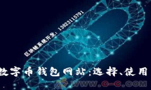 2023年全解数字币钱包网站：选择、使用与安全性详解