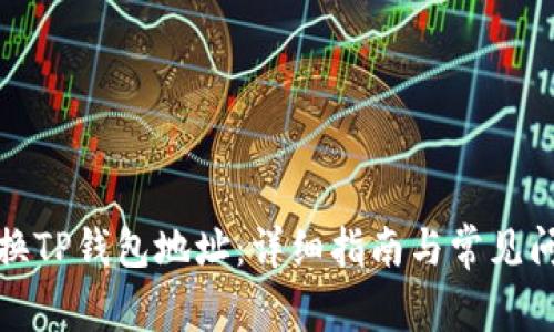 如何切换TP钱包地址：详细指南与常见问题解答