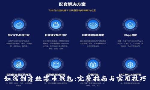 如何创建数字币钱包：完整指南与实用技巧