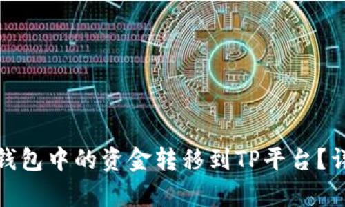如何将BNB钱包中的资金转移到TP平台？详细步骤解析
