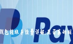 TP钱包转账手续费详解：是