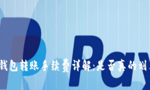 TP钱包转账手续费详解：是否真的划算？