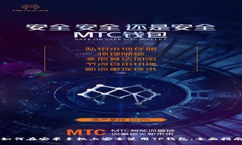 如何在安卓手机上安全使用TP钱包：全面指南