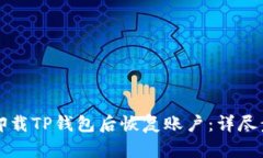 如何在卸载TP钱包后恢复账