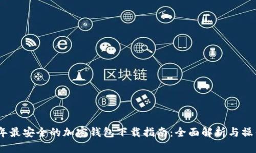 2023年最安全的加密钱包下载指南：全面解析与操作步骤