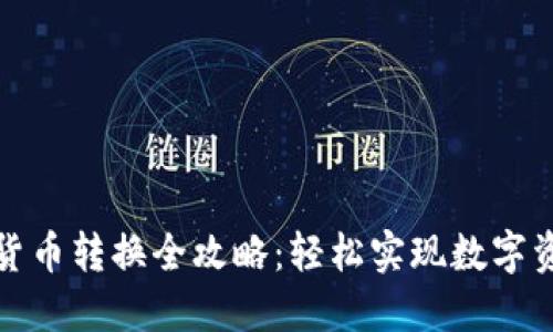 TP钱包货币转换全攻略：轻松实现数字资产转移