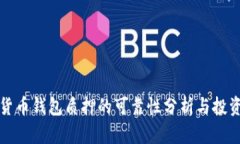 数字货币钱包质押的可靠