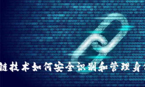 : 区块链技术如何安全识别和管理身份证号？