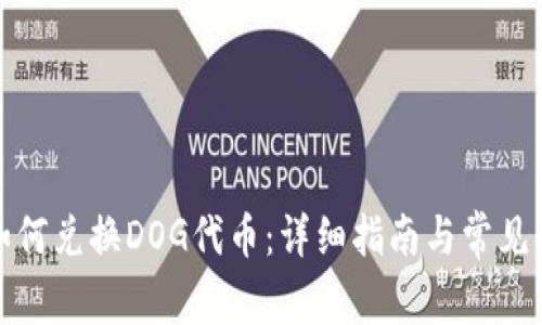 TP钱包如何兑换DOG代币：详细指南与常见问题解答