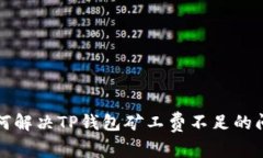 如何解决TP钱包矿工费不足