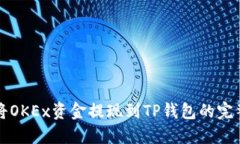 如何将OKEx资金提现到TP钱
