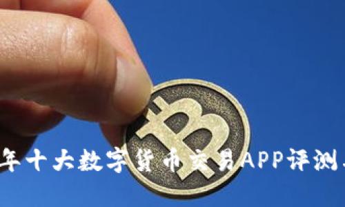 2023年十大数字货币交易APP评测与推荐
