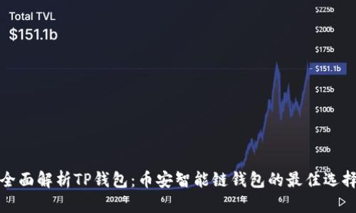全面解析TP钱包：币安智能链钱包的最佳选择
