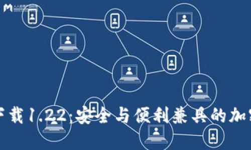 TP钱包老版本下载1.22：安全与便利兼具的加密资产管理工具