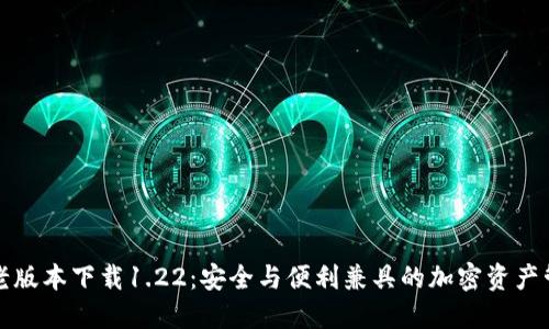 TP钱包老版本下载1.22：安全与便利兼具的加密资产管理工具