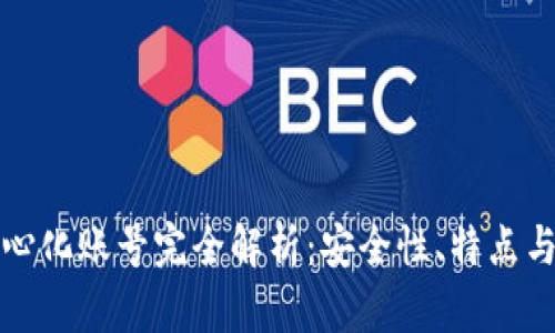 TP钱包中心化账号完全解析：安全性、特点与使用指南