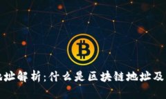 区块链地址解析：什么是