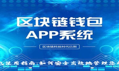 iOS TP钱包使用指南：如何安全高效地管理您的数字资产
