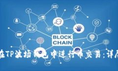 如何在TP波场钱包中进行币