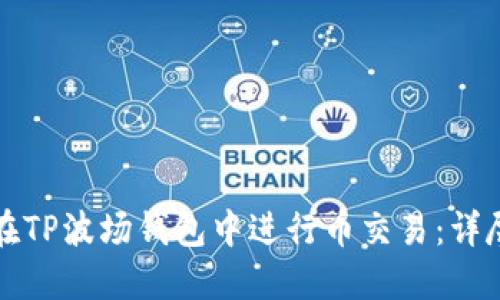 如何在TP波场钱包中进行币交易：详尽指南