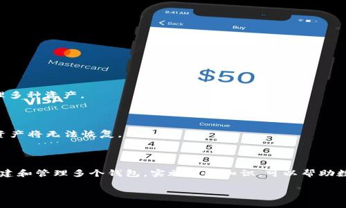   如何批量创建多个TP钱包文件，快速管理你的数字资产 / 

 guanjianci TP钱包, 数字资产, 钱包管理 /guanjianci 

创建多个TP钱包文件对于任何数字资产投资者、交易者或用户来说都是一个十分重要的技能。随着区块链技术的普及，TP（Trust Wallet）钱包在众多数字资产管理工具中脱颖而出。它的操作简单、功能完备，支持多种加密货币，非常适合想要快速上手的用户。本文将深入探讨如何批量创建多个TP钱包文件，让你能够更轻松地管理你的加密货币。

### 什么是TP钱包？

TP钱包，即Trust Wallet，是一款去中心化的数字资产钱包，支持ERC20、BEP20、TRC10等多种区块链代币交易。TP钱包的设计理念是让用户能够拥有完全的资产控制权，而且不需要依赖第三方平台。用户可以通过TP钱包轻松管理他们的数字资产，进行转账、交易、查看资产等功能。

### 批量创建TP钱包的重要性

随着数字资产的不断增长，用户往往会需要创建多个钱包来安全存储他们的不同类型的币种。批量创建TP钱包的能力可以提高管理效率，同时分散风险，确保不同资产之间相互独立，减少集中管理所带来的风险。

### 如何批量创建多个TP钱包文件

#### 1. 准备工作

在开始批量创建TP钱包之前，你需要准备好以下工具和条件：

- **安装Python**：Python是一种简单易学的编程语言，适合新手使用。你可以从官方网站下载并安装Python。
- **环境配置**：确保你的计算机上可执行Python脚本，并安装相关的库（如web3.py等）。
- **钱包地址生成脚本**：准备一个或多个可用于生成TP钱包地址的脚本。

#### 2. 编写生成脚本

使用Python编写一个简单的脚本来批量生成钱包文件。代码示例如下：

```python
from eth_account import Account
import json

def create_wallet(num):
    wallets = []
    for _ in range(num):
        account = Account.create()
        wallet = {
            