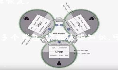   如何批量创建多个TP钱包文件，快速管理你的数字资产 / 

 guanjianci TP钱包, 数字资产, 钱包管理 /guanjianci 

创建多个TP钱包文件对于任何数字资产投资者、交易者或用户来说都是一个十分重要的技能。随着区块链技术的普及，TP（Trust Wallet）钱包在众多数字资产管理工具中脱颖而出。它的操作简单、功能完备，支持多种加密货币，非常适合想要快速上手的用户。本文将深入探讨如何批量创建多个TP钱包文件，让你能够更轻松地管理你的加密货币。

### 什么是TP钱包？

TP钱包，即Trust Wallet，是一款去中心化的数字资产钱包，支持ERC20、BEP20、TRC10等多种区块链代币交易。TP钱包的设计理念是让用户能够拥有完全的资产控制权，而且不需要依赖第三方平台。用户可以通过TP钱包轻松管理他们的数字资产，进行转账、交易、查看资产等功能。

### 批量创建TP钱包的重要性

随着数字资产的不断增长，用户往往会需要创建多个钱包来安全存储他们的不同类型的币种。批量创建TP钱包的能力可以提高管理效率，同时分散风险，确保不同资产之间相互独立，减少集中管理所带来的风险。

### 如何批量创建多个TP钱包文件

#### 1. 准备工作

在开始批量创建TP钱包之前，你需要准备好以下工具和条件：

- **安装Python**：Python是一种简单易学的编程语言，适合新手使用。你可以从官方网站下载并安装Python。
- **环境配置**：确保你的计算机上可执行Python脚本，并安装相关的库（如web3.py等）。
- **钱包地址生成脚本**：准备一个或多个可用于生成TP钱包地址的脚本。

#### 2. 编写生成脚本

使用Python编写一个简单的脚本来批量生成钱包文件。代码示例如下：

```python
from eth_account import Account
import json

def create_wallet(num):
    wallets = []
    for _ in range(num):
        account = Account.create()
        wallet = {
            