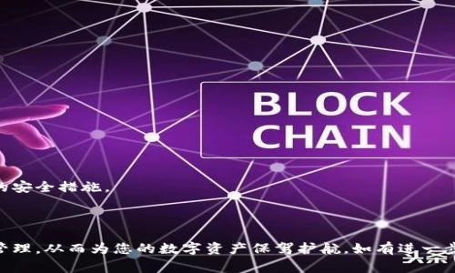   最新版TP钱包如何解除授权？最全面的教程和常见问题解答 / 

 guanjianci TP钱包, 解除授权, 钱包安全 /guanjianci 

## 引言

随着区块链技术的快速发展，数字货币钱包的使用日益普遍。TP钱包作为一个非常受欢迎的数字资产管理工具，不仅支持多种类型的数字货币，还提供了丰富的功能。然而，在使用TP钱包的过程中，用户可能会遇到需要解除授权的情况，例如更换设备、账户安全问题或只是想清理授权记录。本文将为您详细介绍如何在最新版TP钱包中解除授权，并回答一些常见问题，以帮助您更好地管理您的数字资产。

## 1. TP钱包的概述

### 什么是TP钱包？

TP钱包是一款多链数字货币钱包，支持多种主流公链和代币。它具有去中心化、匿名性和安全性高等特点。TP钱包不仅能够存储数字资产，还提供了交易、兑换和DApp（去中心化应用）等功能，让用户可以更方便地参与到区块链生态中。

### 为什么需要解除授权？

用户在TP钱包中可能会与一些DApp或其他服务进行授权操作，这些授权使得这些应用能够访问用户钱包中的信息或进行某些操作。如果用户不再信任某个DApp，或想更换设备，或者出于安全考虑，解除授权是非常必要的。

## 2. 如何解除授权

### 步骤一：打开TP钱包

首先，确保您已经在设备上安装了最新版的TP钱包应用。如果还没有，请前往应用商店下载安装。

当应用安装完成后，打开TP钱包并输入密码以登录您的账户。

### 步骤二：进入设置页面

在TP钱包的主界面，寻找底部菜单中的“我”字样，点击进入个人中心页面。

在个人中心页面，寻找并点击“设置”选项，这里可以找到钱包的所有设置功能。

### 步骤三：找到授权管理

在设置页面中，您会看到一个“授权管理”或“连接的DApp”的选项。点击进入这个选项，您将看到所有已经授权的DApp列表。

### 步骤四：选择要解除授权的DApp

在授权管理页面，查看所有的DApp列表，找到您想要解除授权的应用。

点击对应的DApp，将会出现一个详细信息页，您将能看到该DApp的权限和使用情况。

### 步骤五：解除授权

在DApp的详细信息页面，通常会有一个“解除授权”或“取消连接”的按钮。点击此按钮，系统会提示您确认解除授权的操作。

确认后，您的授权将被撤回，DApp将无法再访问您的钱包信息。

## 3. 常见问题解答

### 问题一：解除授权后，DApp能否再次访问我的钱包？

解除授权后，该DApp将无法再访问您的钱包信息。若想再次使用该DApp，您需要重新进行授权。每次授权时，请确保仔细检查DApp请求的权限，确保其符合您的需求。

### 问题二：是否可以批量解除授权？

在大多数情况下，TP钱包并不支持批量解除授权。用户需要逐个解除每个DApp的授权。这是为了增强安全性，避免因批量操作造成误操作或安全隐患。

### 问题三：如果我忘记了我授权的DApp，怎么查看？

可在TP钱包的“授权管理”页面查看您所有已授权的DApp。在此页面，您可以找到任何您曾经授权的DApp以及相关的使用情况，帮助您管理授权。

### 问题四：解除授权后，会影响我的资产吗？

解除授权只会影响您对某个DApp的访问权限，并不会影响您钱包中的资产安全。您的数字资产依然会安全地保存在钱包中，您可以随时进行转账、交易等操作。

### 问题五：如何保障我的TP钱包安全？

为了保障您的TP钱包安全，建议您定期检查授权的DApp，及时解除不再信任或冗余的授权。同时，定期更新钱包应用，并使用强密码保护账户安全。可以考虑启用两步验证等额外的安全措施。

## 结论

通过以上步骤，相信您已经明白了如何在最新版TP钱包中解除授权，以及一些相关的常见问题。安全性一直是使用数字货币钱包时最受关注的因素之一，因此务必认真对待授权管理，从而为您的数字资产保驾护航。如有进一步的问题，请随时查阅官方文档或社区支持。