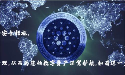   最新版TP钱包如何解除授权？最全面的教程和常见问题解答 / 

 guanjianci TP钱包, 解除授权, 钱包安全 /guanjianci 

## 引言

随着区块链技术的快速发展，数字货币钱包的使用日益普遍。TP钱包作为一个非常受欢迎的数字资产管理工具，不仅支持多种类型的数字货币，还提供了丰富的功能。然而，在使用TP钱包的过程中，用户可能会遇到需要解除授权的情况，例如更换设备、账户安全问题或只是想清理授权记录。本文将为您详细介绍如何在最新版TP钱包中解除授权，并回答一些常见问题，以帮助您更好地管理您的数字资产。

## 1. TP钱包的概述

### 什么是TP钱包？

TP钱包是一款多链数字货币钱包，支持多种主流公链和代币。它具有去中心化、匿名性和安全性高等特点。TP钱包不仅能够存储数字资产，还提供了交易、兑换和DApp（去中心化应用）等功能，让用户可以更方便地参与到区块链生态中。

### 为什么需要解除授权？

用户在TP钱包中可能会与一些DApp或其他服务进行授权操作，这些授权使得这些应用能够访问用户钱包中的信息或进行某些操作。如果用户不再信任某个DApp，或想更换设备，或者出于安全考虑，解除授权是非常必要的。

## 2. 如何解除授权

### 步骤一：打开TP钱包

首先，确保您已经在设备上安装了最新版的TP钱包应用。如果还没有，请前往应用商店下载安装。

当应用安装完成后，打开TP钱包并输入密码以登录您的账户。

### 步骤二：进入设置页面

在TP钱包的主界面，寻找底部菜单中的“我”字样，点击进入个人中心页面。

在个人中心页面，寻找并点击“设置”选项，这里可以找到钱包的所有设置功能。

### 步骤三：找到授权管理

在设置页面中，您会看到一个“授权管理”或“连接的DApp”的选项。点击进入这个选项，您将看到所有已经授权的DApp列表。

### 步骤四：选择要解除授权的DApp

在授权管理页面，查看所有的DApp列表，找到您想要解除授权的应用。

点击对应的DApp，将会出现一个详细信息页，您将能看到该DApp的权限和使用情况。

### 步骤五：解除授权

在DApp的详细信息页面，通常会有一个“解除授权”或“取消连接”的按钮。点击此按钮，系统会提示您确认解除授权的操作。

确认后，您的授权将被撤回，DApp将无法再访问您的钱包信息。

## 3. 常见问题解答

### 问题一：解除授权后，DApp能否再次访问我的钱包？

解除授权后，该DApp将无法再访问您的钱包信息。若想再次使用该DApp，您需要重新进行授权。每次授权时，请确保仔细检查DApp请求的权限，确保其符合您的需求。

### 问题二：是否可以批量解除授权？

在大多数情况下，TP钱包并不支持批量解除授权。用户需要逐个解除每个DApp的授权。这是为了增强安全性，避免因批量操作造成误操作或安全隐患。

### 问题三：如果我忘记了我授权的DApp，怎么查看？

可在TP钱包的“授权管理”页面查看您所有已授权的DApp。在此页面，您可以找到任何您曾经授权的DApp以及相关的使用情况，帮助您管理授权。

### 问题四：解除授权后，会影响我的资产吗？

解除授权只会影响您对某个DApp的访问权限，并不会影响您钱包中的资产安全。您的数字资产依然会安全地保存在钱包中，您可以随时进行转账、交易等操作。

### 问题五：如何保障我的TP钱包安全？

为了保障您的TP钱包安全，建议您定期检查授权的DApp，及时解除不再信任或冗余的授权。同时，定期更新钱包应用，并使用强密码保护账户安全。可以考虑启用两步验证等额外的安全措施。

## 结论

通过以上步骤，相信您已经明白了如何在最新版TP钱包中解除授权，以及一些相关的常见问题。安全性一直是使用数字货币钱包时最受关注的因素之一，因此务必认真对待授权管理，从而为您的数字资产保驾护航。如有进一步的问题，请随时查阅官方文档或社区支持。