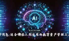 TP钱包：适合哪些人群使用