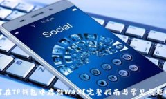  如何在TP钱包中存储WAX？