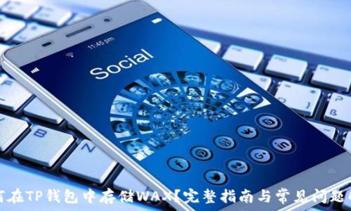  
如何在TP钱包中存储WAX？完整指南与常见问题解答