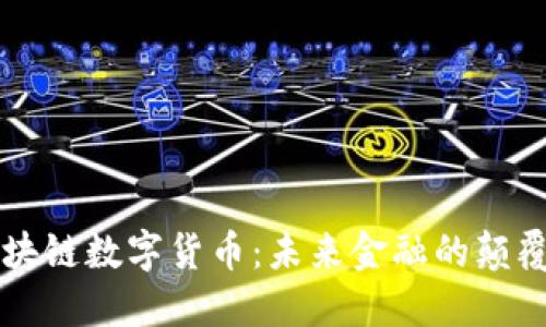 区块链数字货币：未来金融的颠覆者