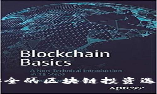 2023年最安全的区块链投资选择：全面解读