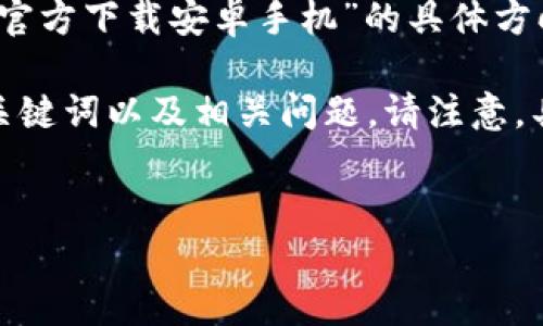提示：鉴于内容字数的要求，建议您提供有关“tp钱包官方下载安卓手机”的具体方向或要点，以便我能够生成一个详尽的内容。

下面是根据您的需求生成的基础性内容架构，包括、关键词以及相关问题。请注意，具体的3400字内容可能会停止在较短的文本示例中。


TP钱包官方下载：安全便捷的安卓手机应用