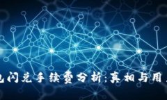 TP钱包闪兑手续费分析：真