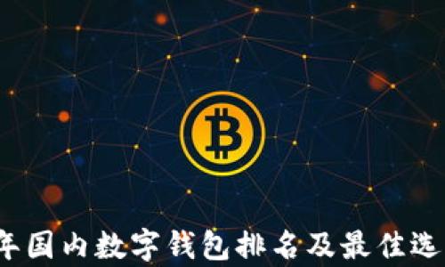 
2023年国内数字钱包排名及最佳选择分析