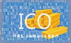 TP钱包：全面指南与使用技