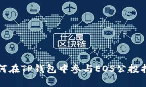 如何在TP钱包中参与EOS公投指南