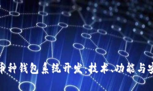 全面解析虚拟币多币种钱包系统开发：技术、功能与安全性的全方位探讨