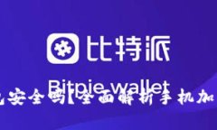 手机端加密钱包安全吗？