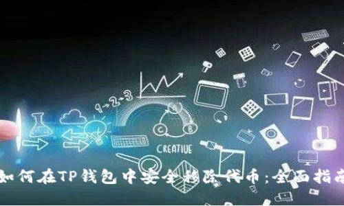 如何在TP钱包中安全移除代币：全面指南