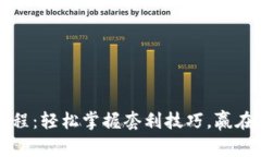 虚拟币搬砖教程：轻松掌