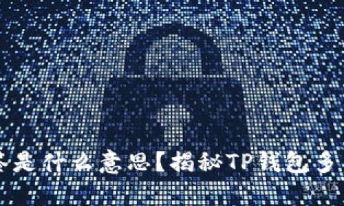 TP钱包被多签是什么意思？揭秘TP钱包多签技术与应用