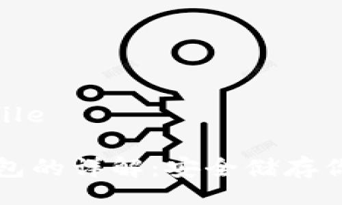 mobile/mobile

虚拟币冷钱包的详解：安全储存你的数字资产