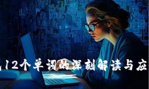 TP钱包12个单词的深刻解读与应用指南
