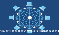 如何使用TP钱包将资产转账
