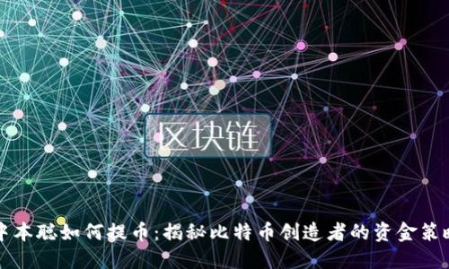 中本聪如何提币：揭秘比特币创造者的资金策略